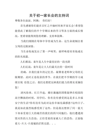 关于初一家长会的主持词