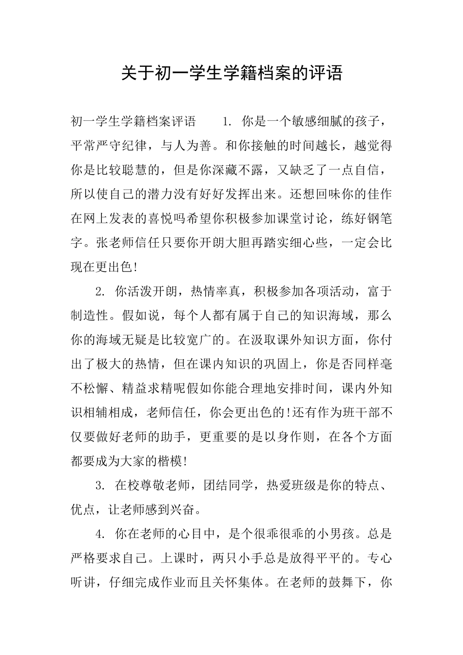 关于初一学生学籍档案的评语_第1页