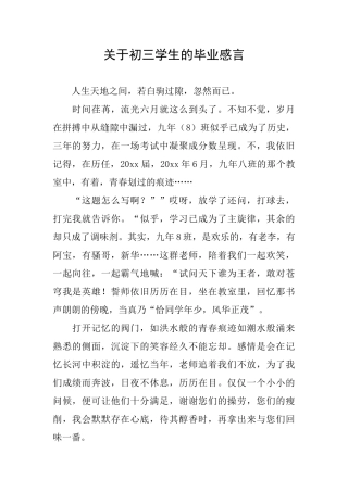 关于初三学生的毕业感言