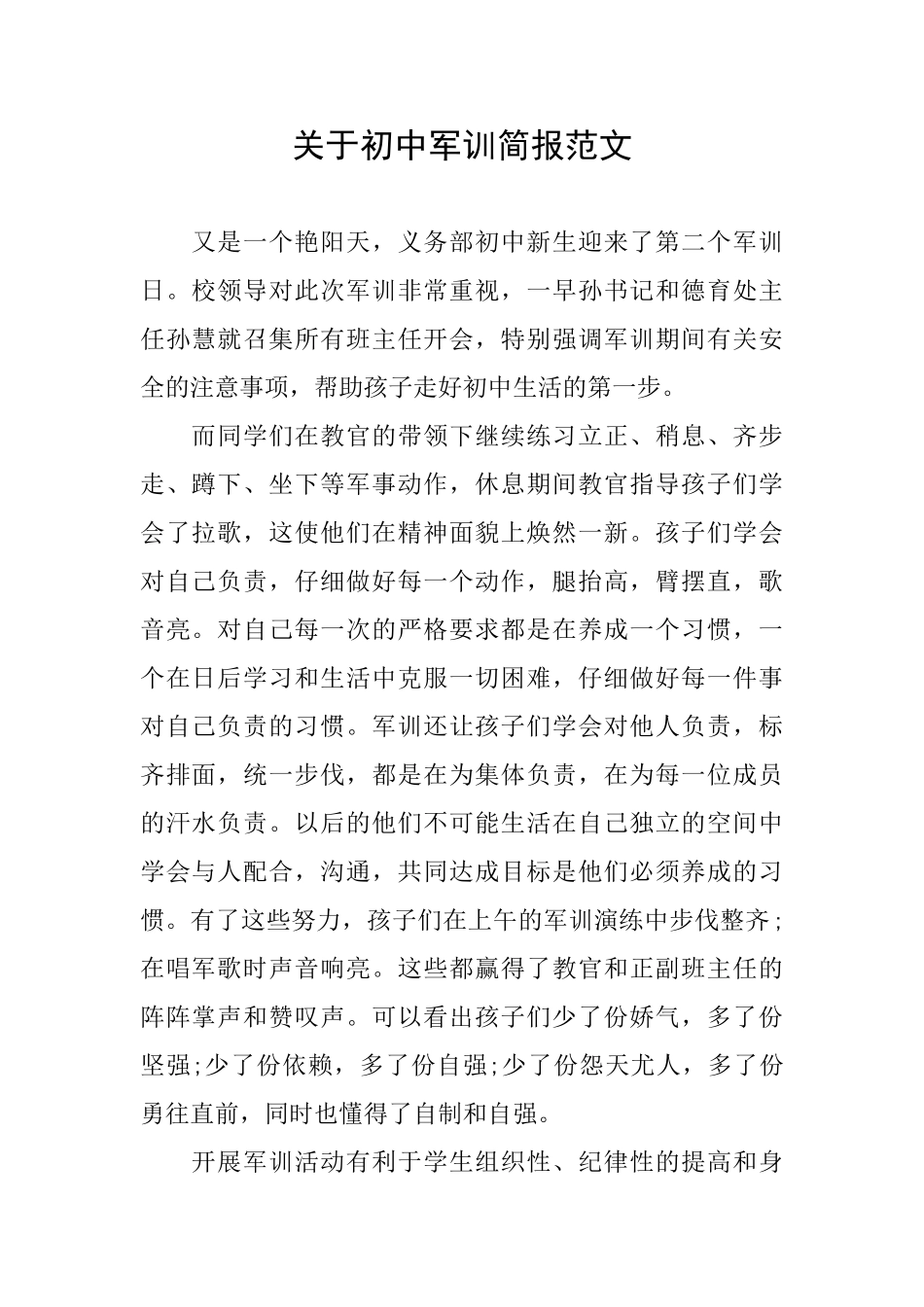 关于初中军训简报范文_第1页