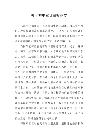 关于初中军训简报范文