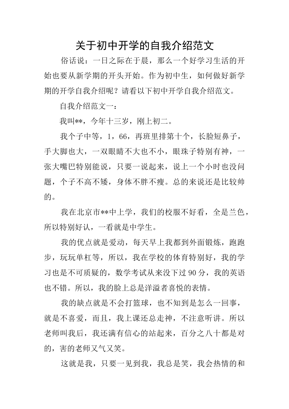 关于初中开学的自我介绍范文_第1页