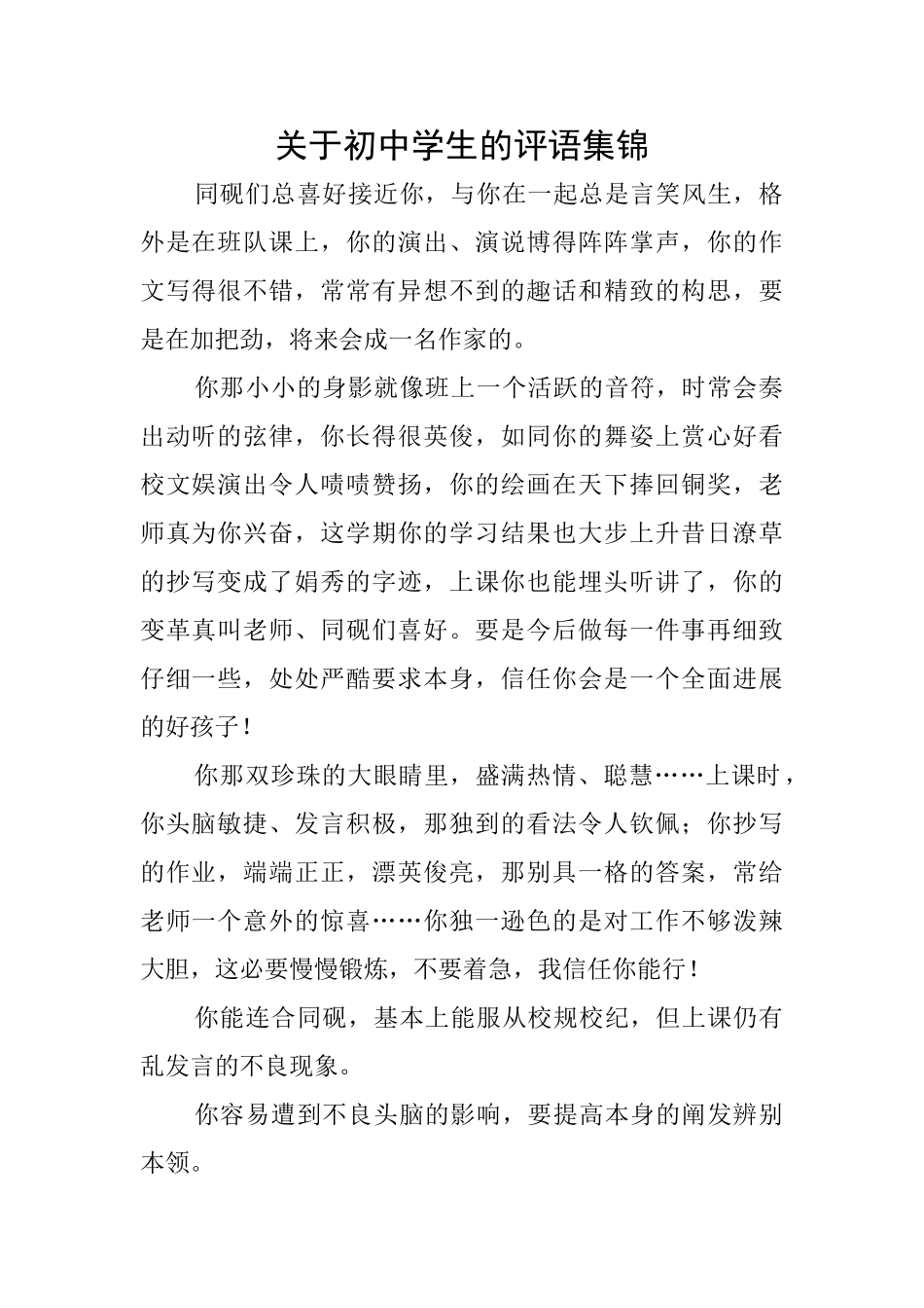 关于初中学生的评语集锦_第1页