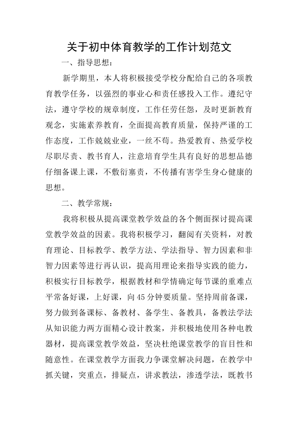 关于初中体育教学的工作计划范文_第1页