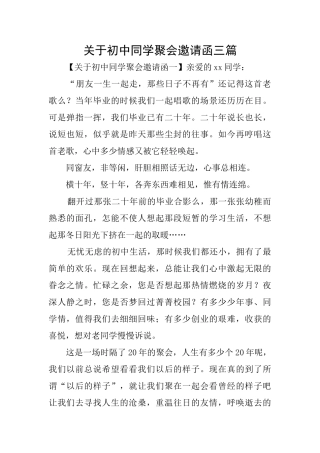 关于初中同学聚会邀请函三篇