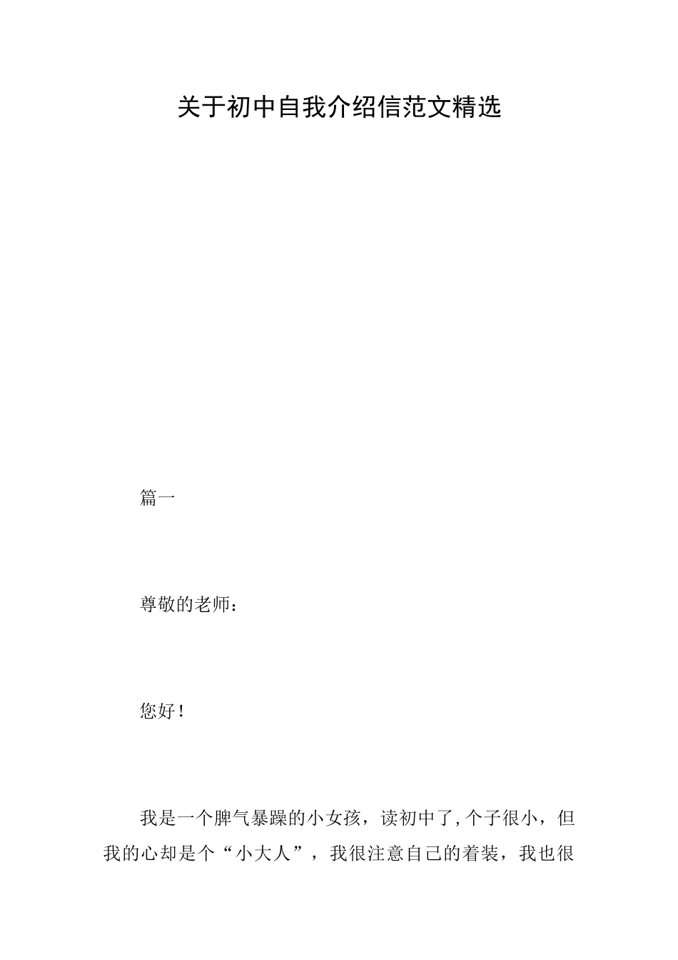 关于初中自我介绍信范文精选_第1页