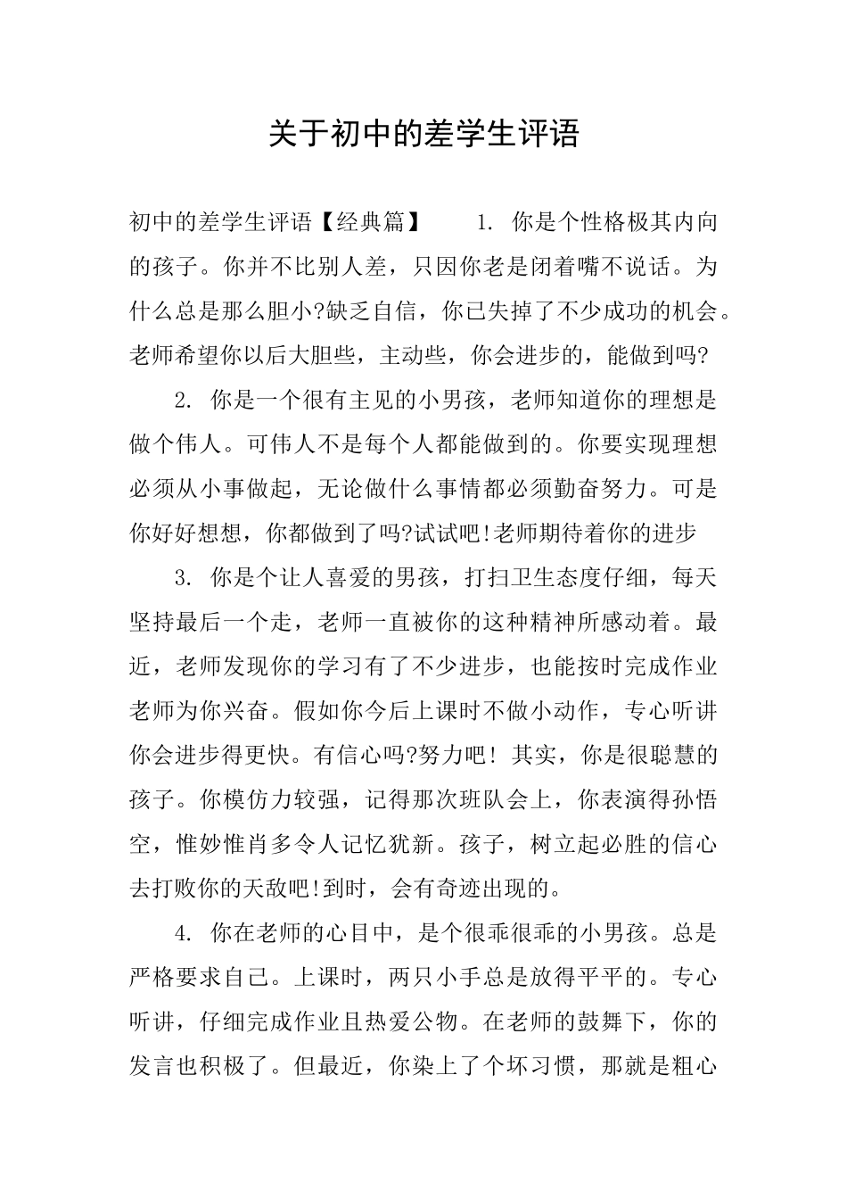 关于初中的差学生评语_第1页