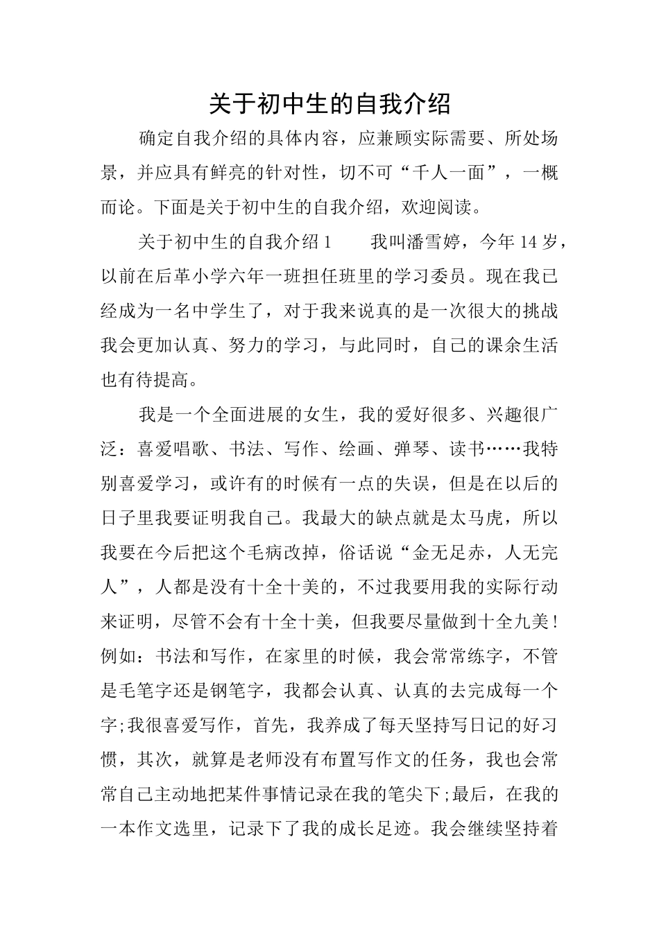 关于初中生的自我介绍_第1页