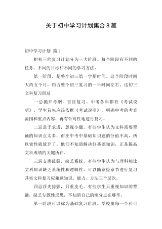 关于初中学习计划集合8篇
