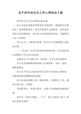 关于初中班主任工作心得体会5篇