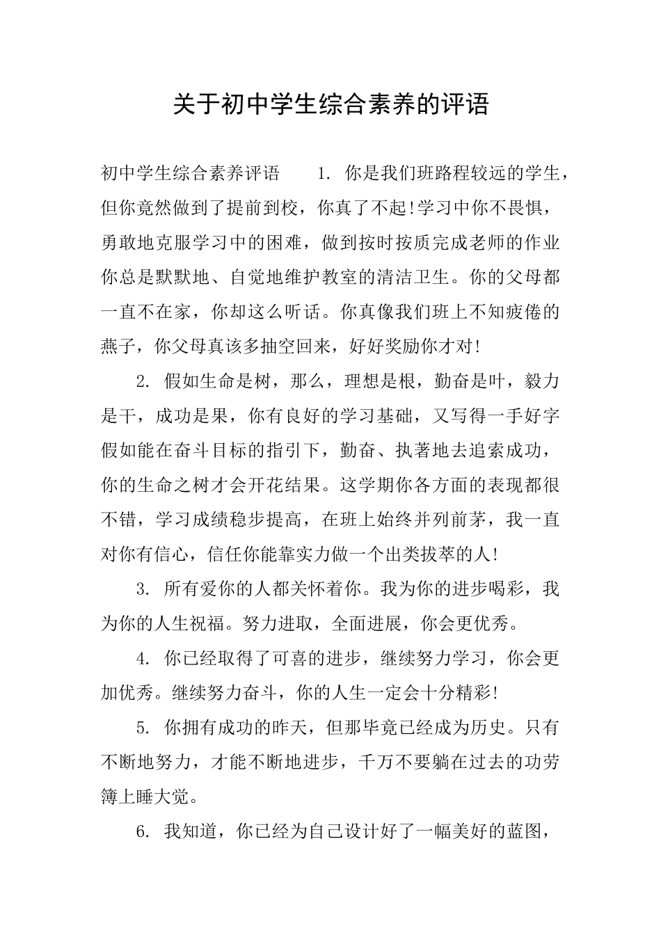 关于初中学生综合素质的评语_第1页