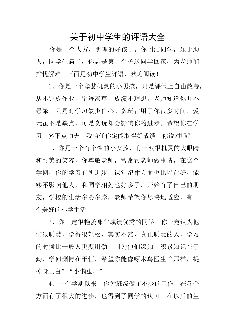 关于初中学生的评语大全_第1页