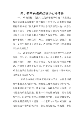 关于初中英语课改培训心得体会