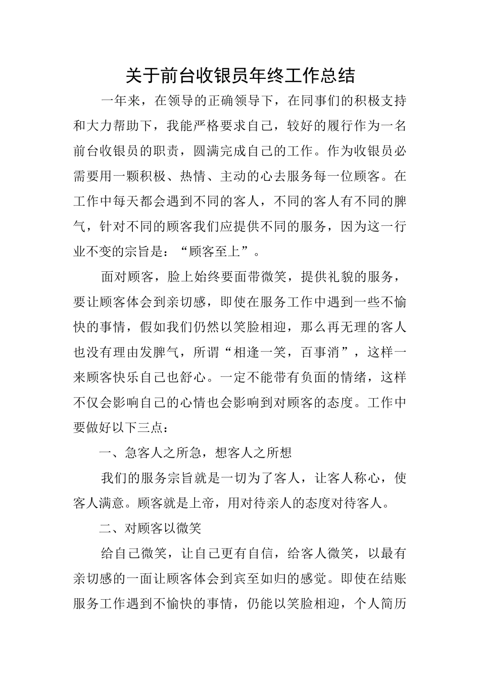 关于前台收银员年终工作总结_第1页