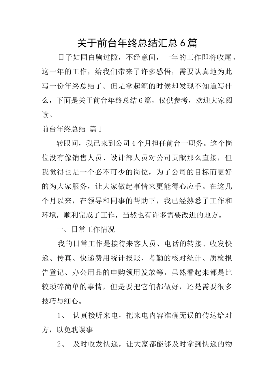 关于前台年终总结汇总6篇_第1页