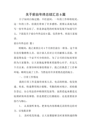 关于前台年终总结汇总6篇