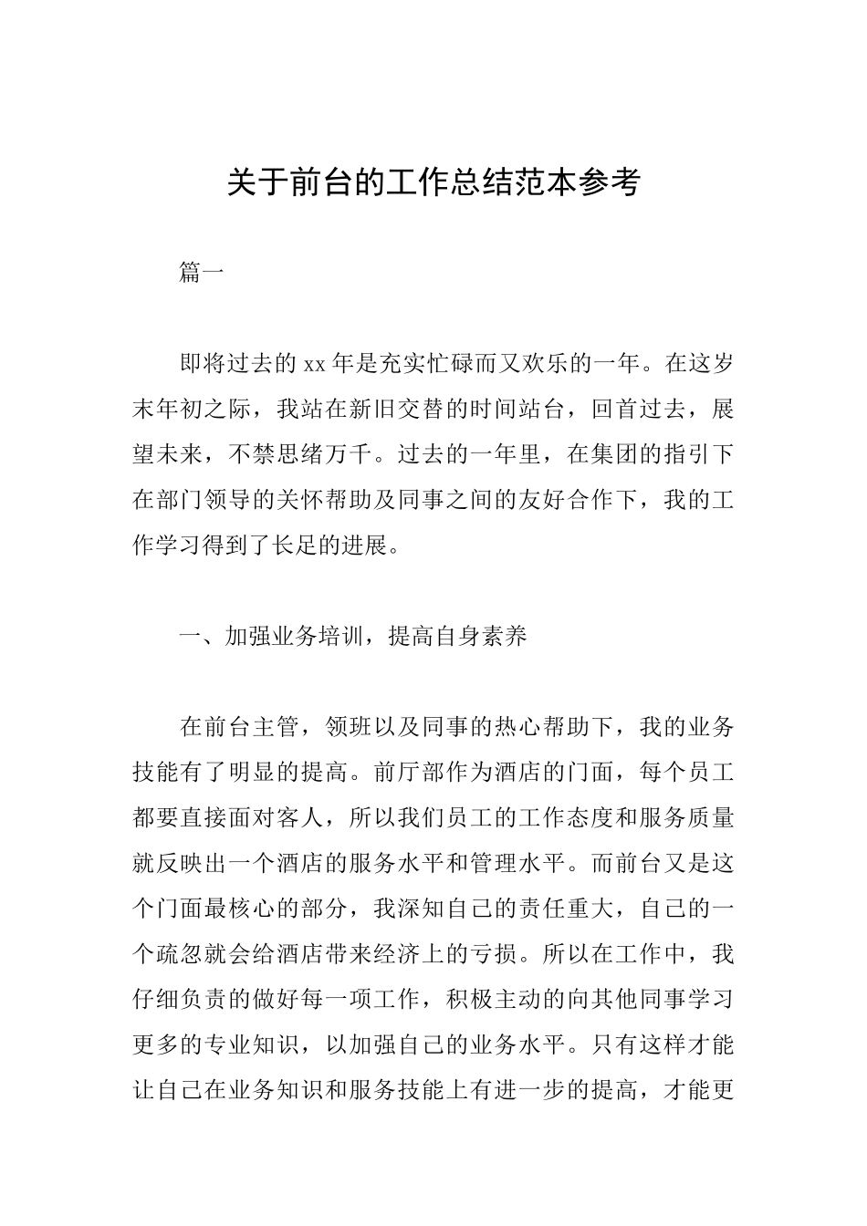 关于前台的工作总结范本参考_第1页
