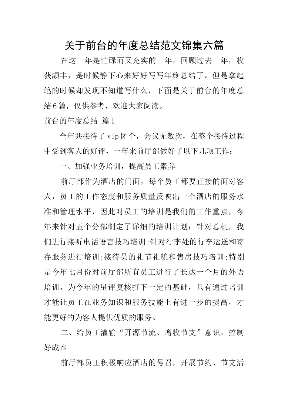 关于前台的年度总结范文锦集六篇_第1页