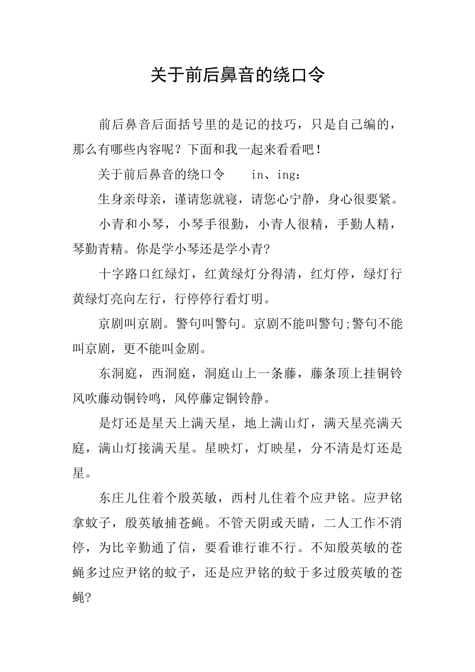 关于前后鼻音的绕口令_第1页