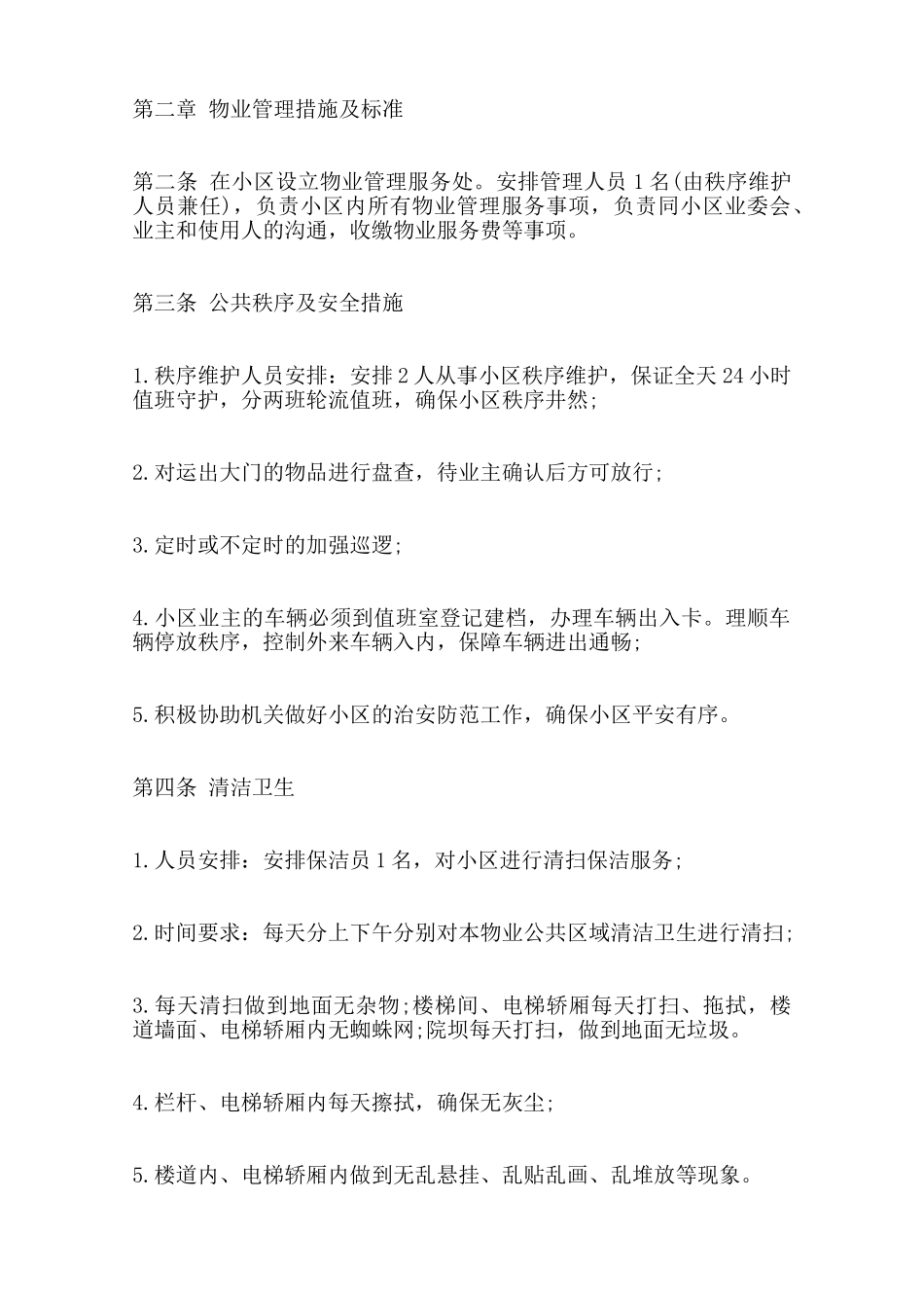 关于前期物业管理热门合同样书_第2页