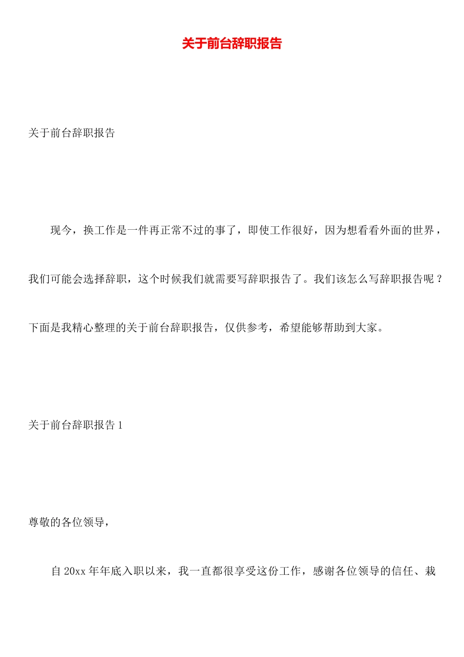 关于前台辞职报告_第1页