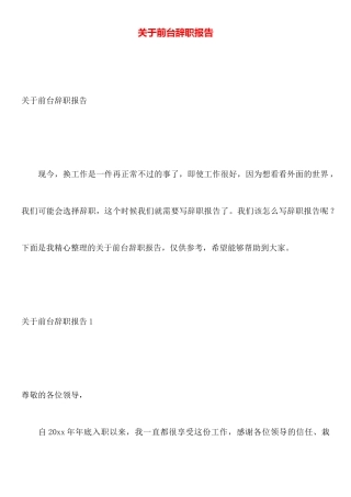 关于前台辞职报告