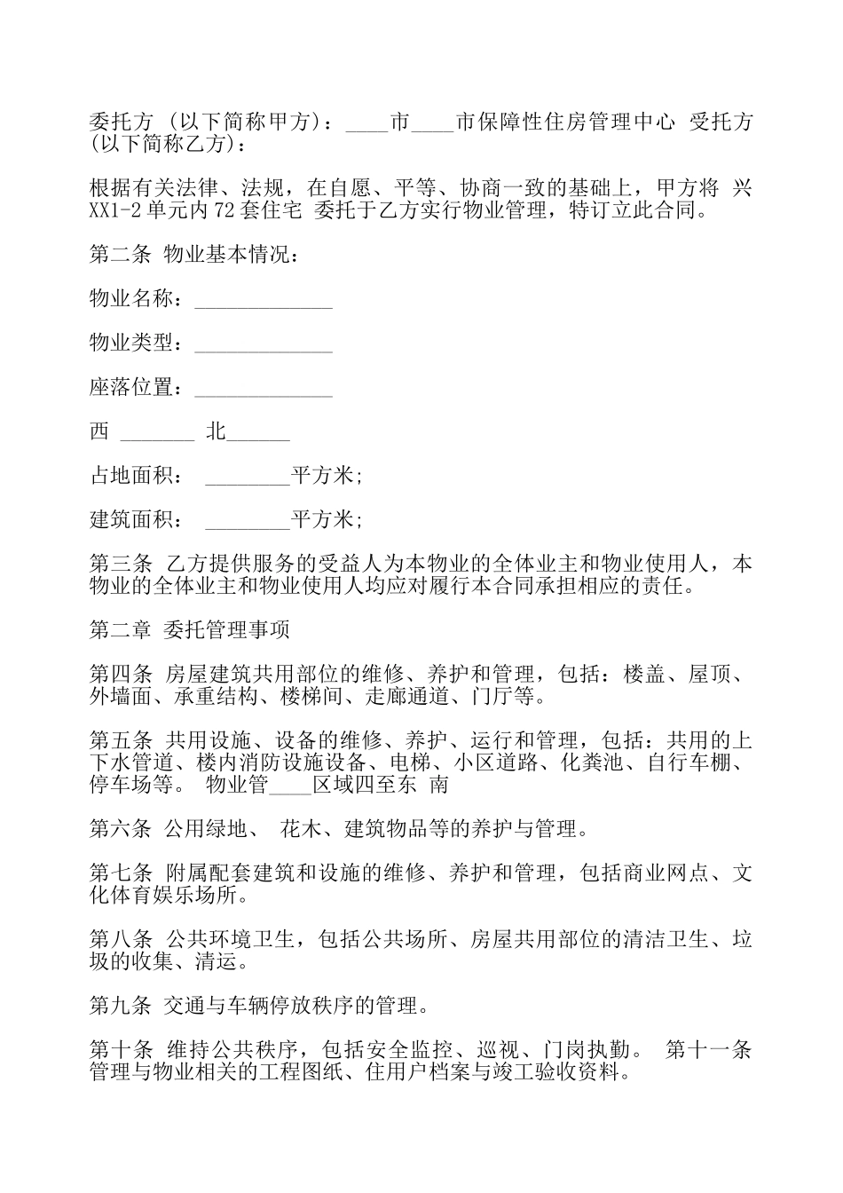 关于前期物业管理合同标准——_第2页