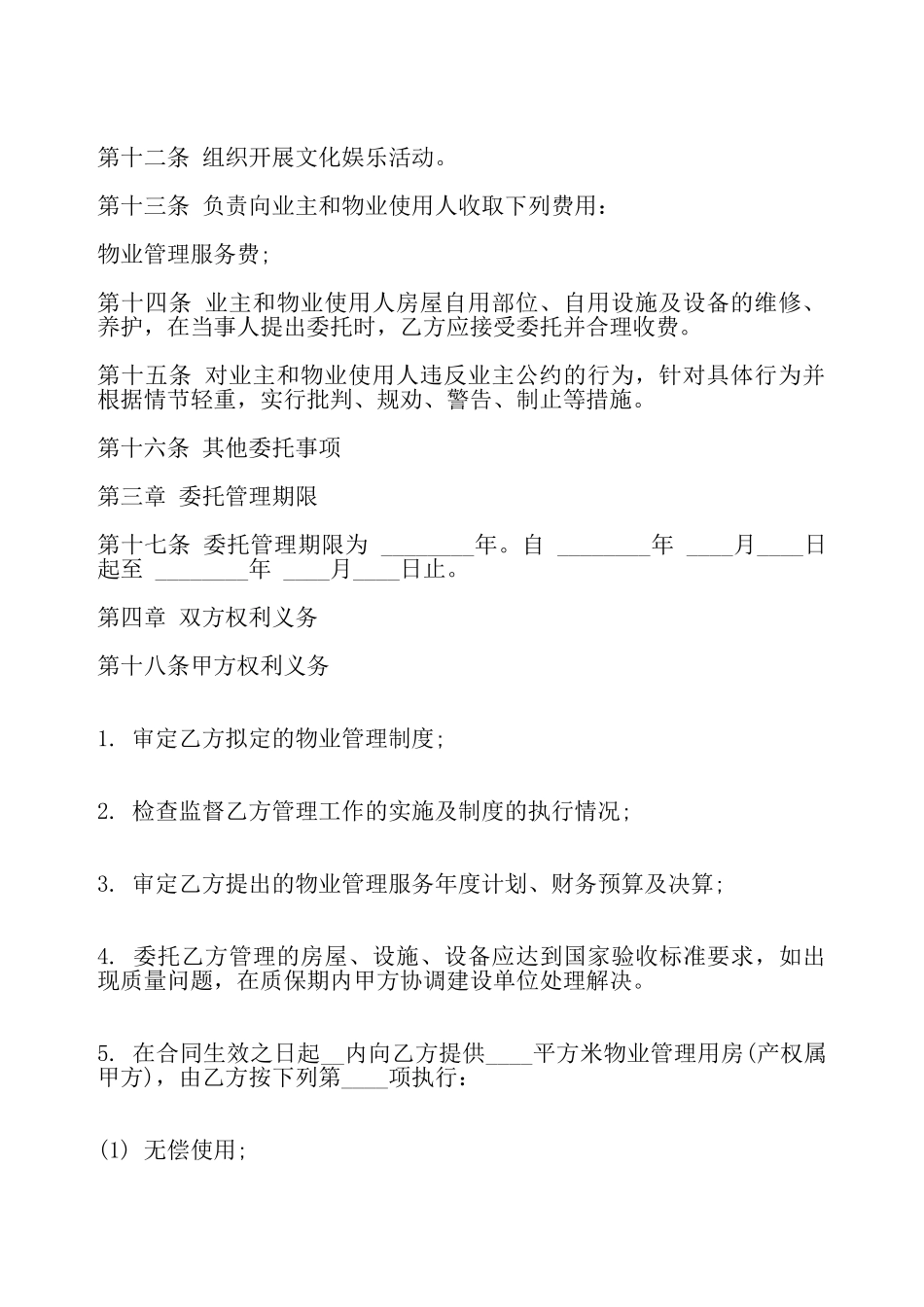 关于前期物业管理合同标准——_第3页
