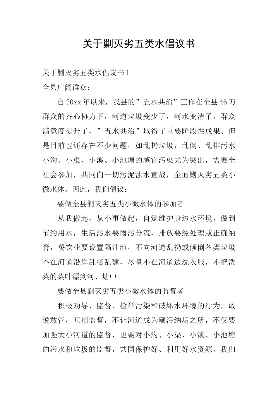 关于剿灭劣五类水倡议书_第1页