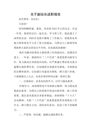 关于副站长述职报告
