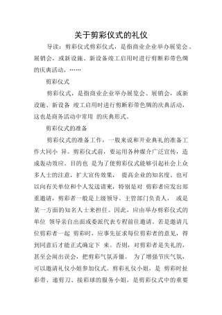 关于剪彩仪式的礼仪