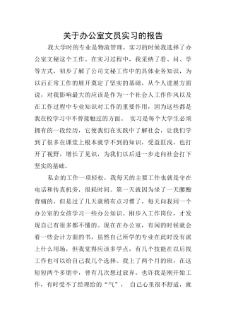 关于办公室文员实习的报告