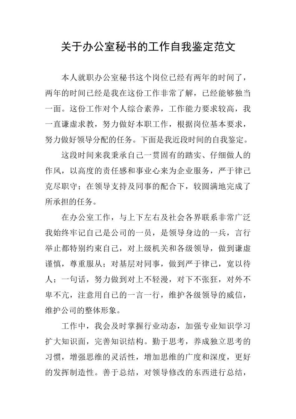 关于办公室秘书的工作自我鉴定范文_第1页