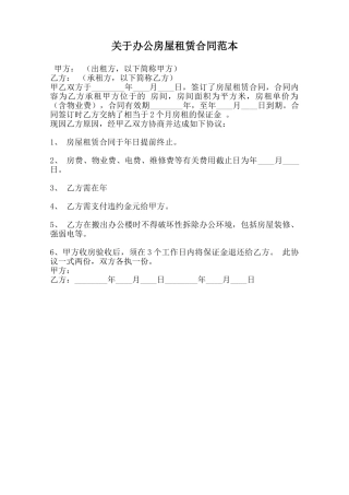 关于办公房屋租赁合同范本范本