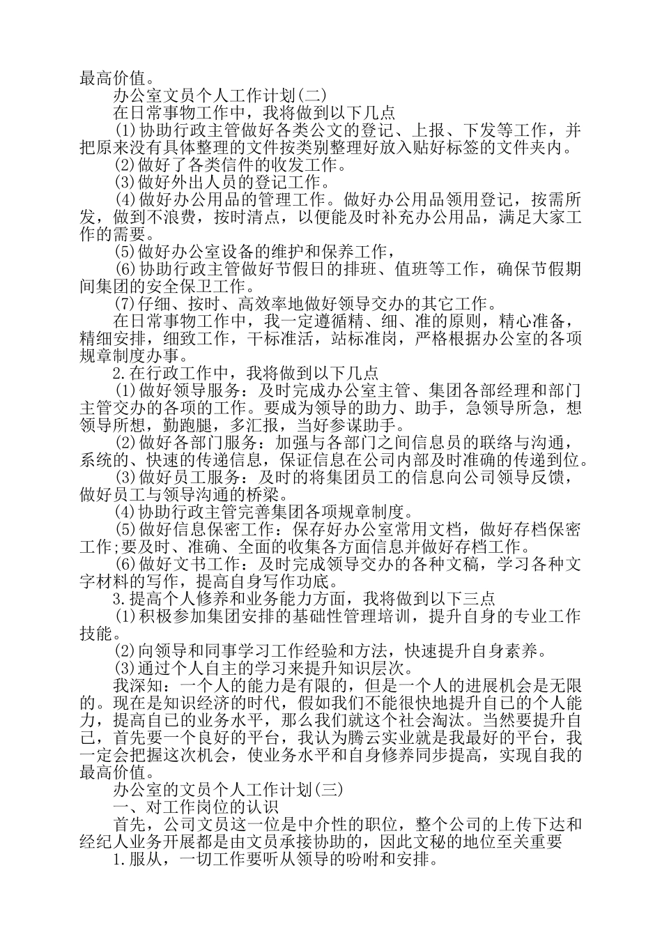 关于办公室文员的个人工作计划三篇——_第2页