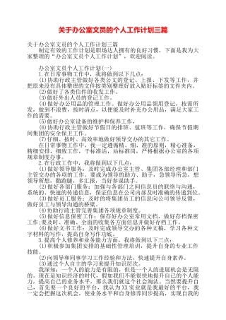 关于办公室文员的个人工作计划三篇——