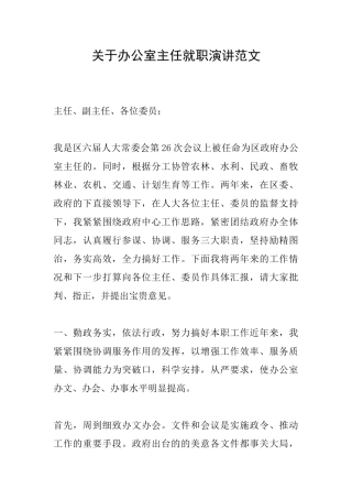 关于办公室主任就职演讲范文
