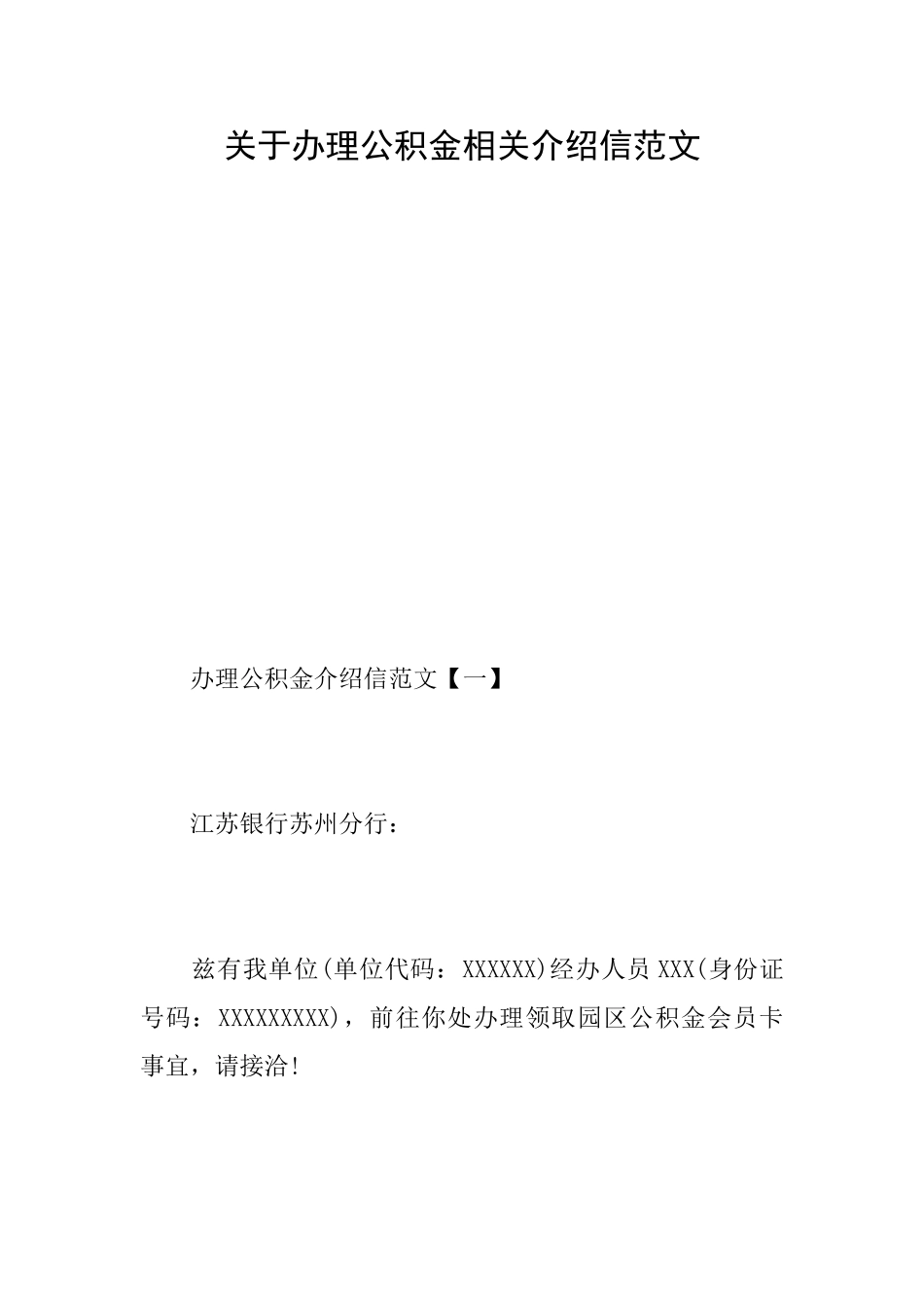 关于办理公积金相关介绍信范文_第1页