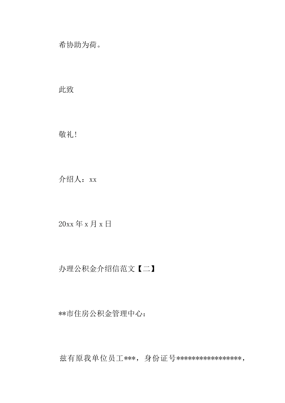 关于办理公积金相关介绍信范文_第2页