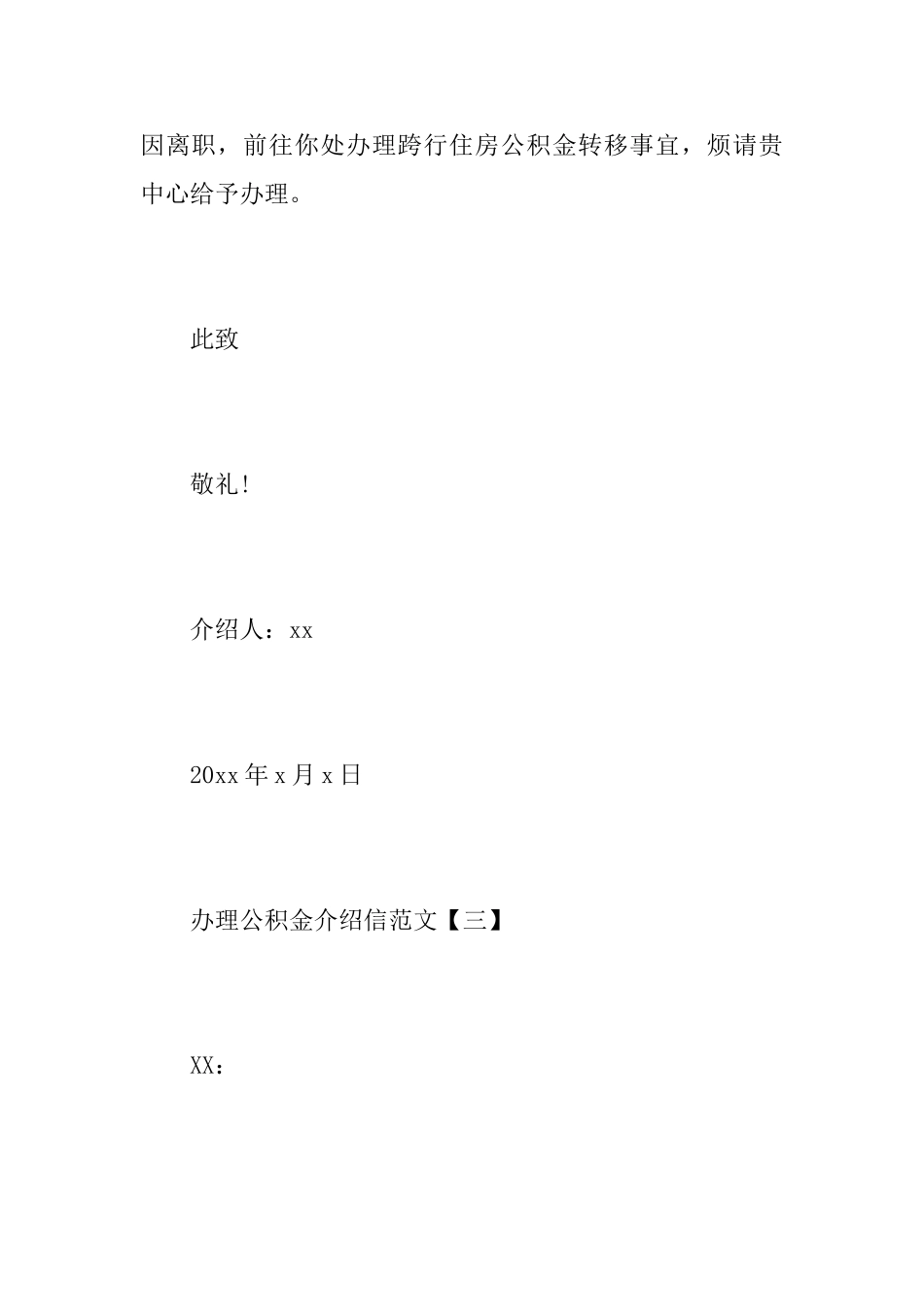 关于办理公积金相关介绍信范文_第3页