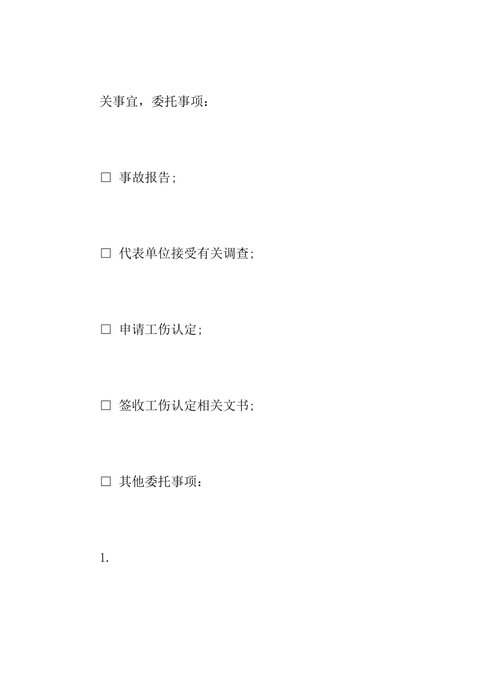 关于办理工伤委托书范文_第2页