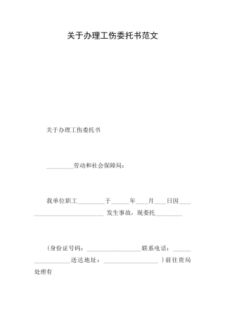 关于办理工伤委托书范文