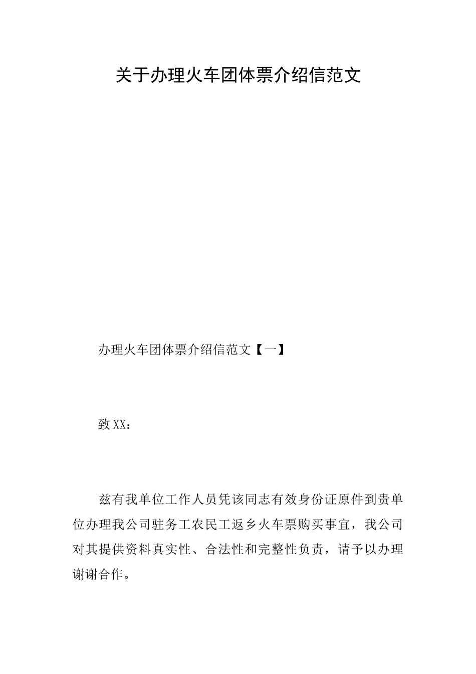 关于办理火车团体票介绍信范文_第1页