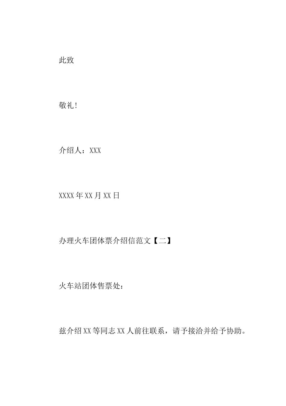 关于办理火车团体票介绍信范文_第2页