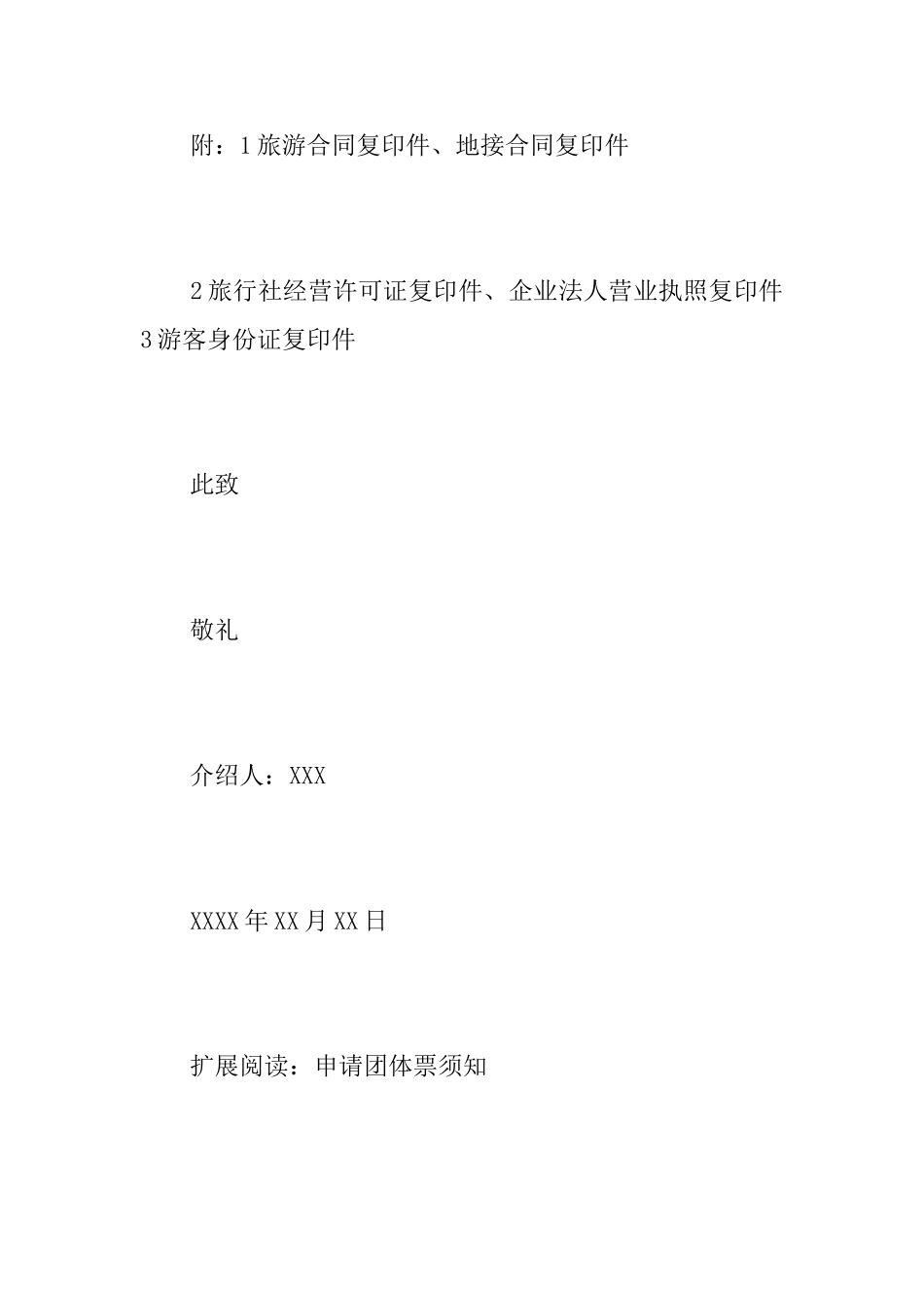 关于办理火车团体票介绍信范文_第3页