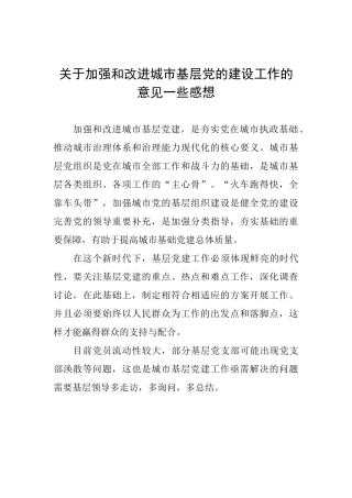 关于加强和改进城市基层党的建设工作的意见一些感想