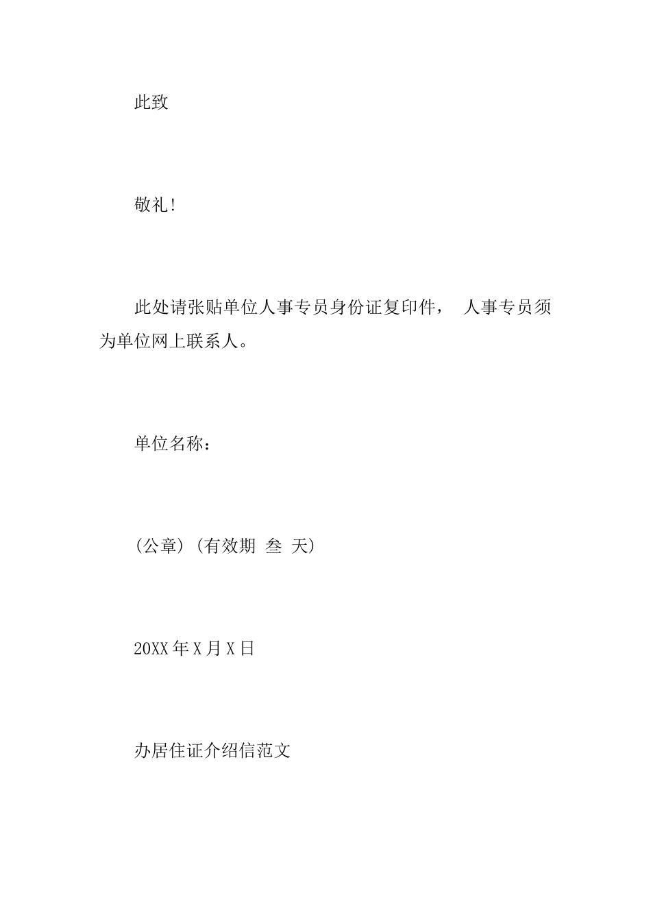 关于办居住证介绍信格式范文_第2页
