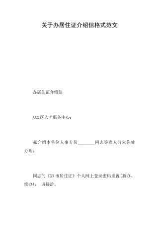 关于办居住证介绍信格式范文