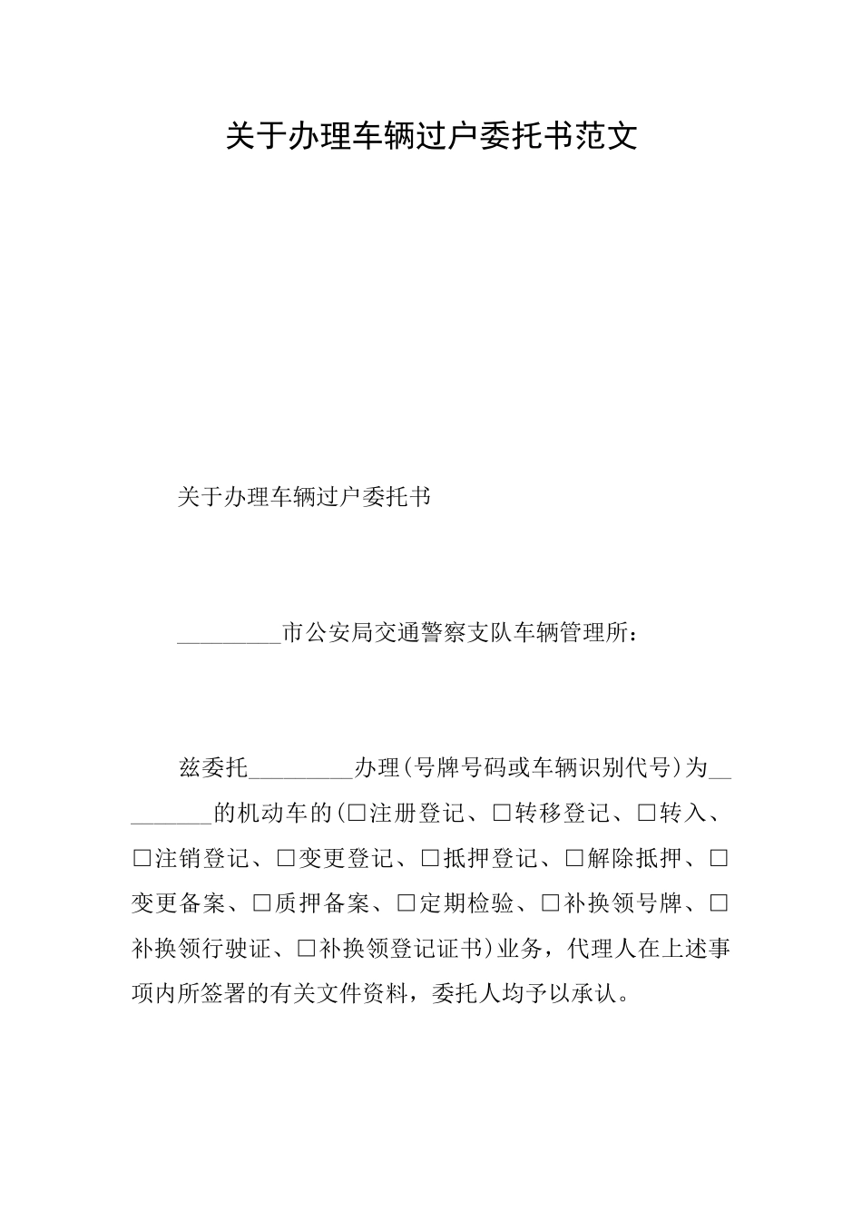 关于办理车辆过户委托书范文_第1页