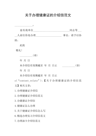 关于办理健康证的介绍信范文